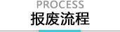 报废流程