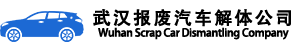 武汉报废汽车解体公司