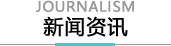 新闻资讯