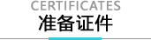 准备证件